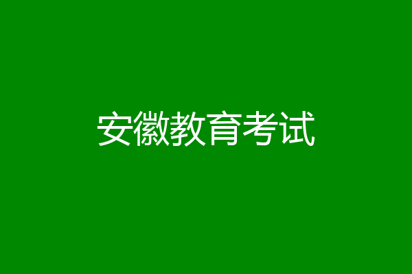 安徽教育考试