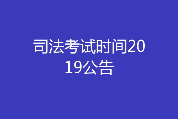 司法考试时间2019公告