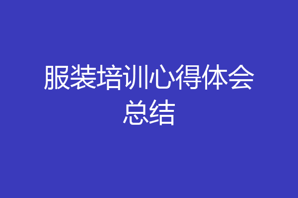 服装培训心得体会总结