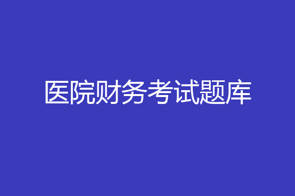医院财务考试题库