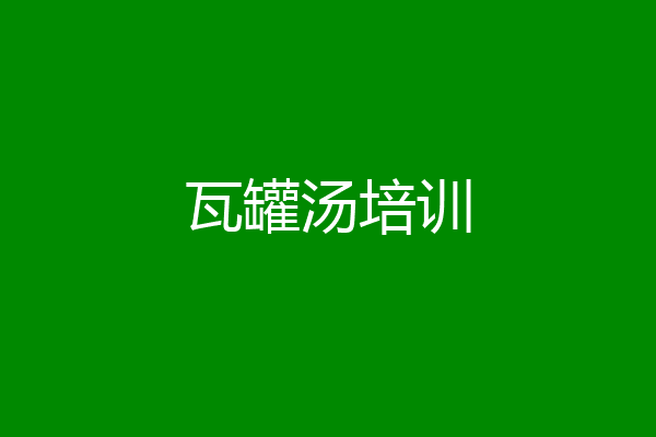 瓦罐汤培训