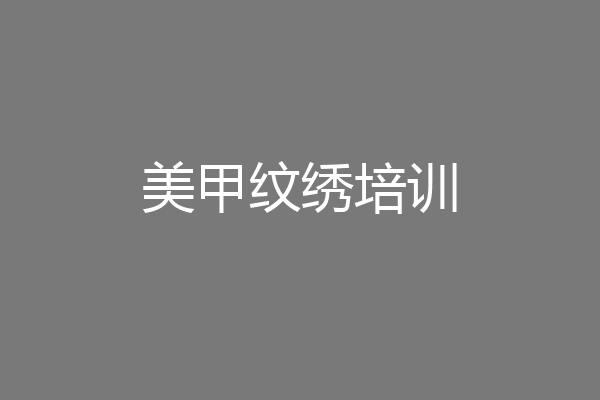 美甲纹绣培训