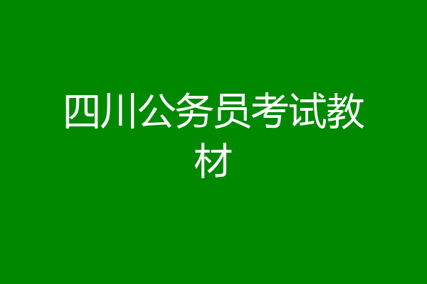 四川公务员考试教材