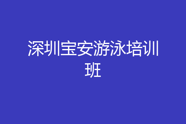 深圳宝安游泳培训班