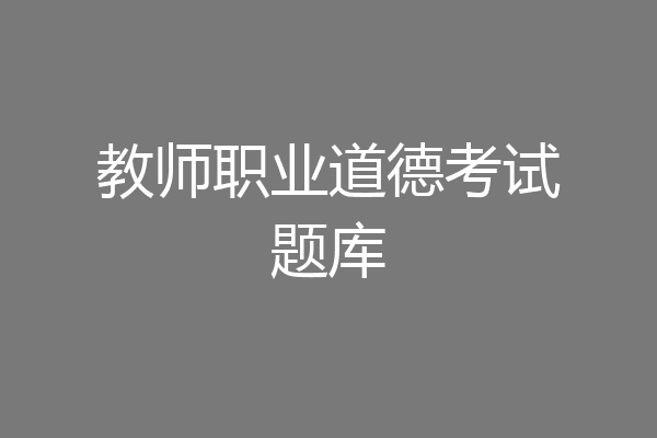 教师职业道德考试题库