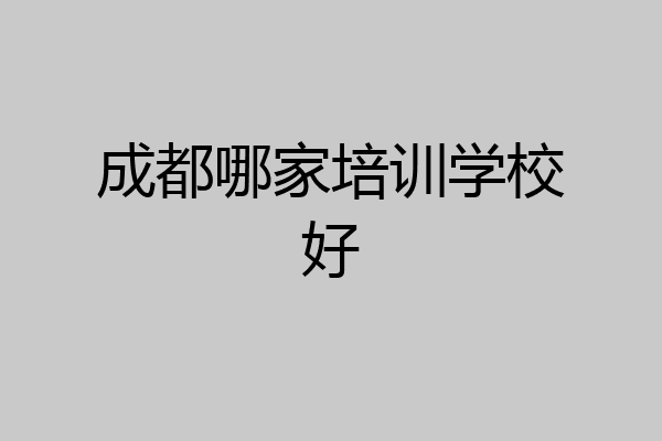 成都哪家培训学校好