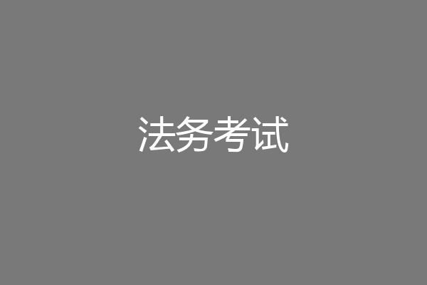 法务考试