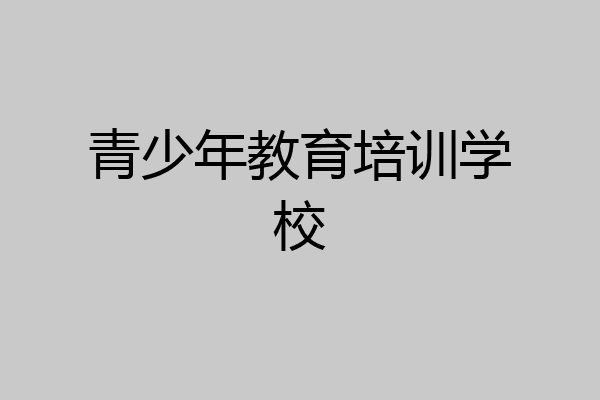 青少年教育培训学校
