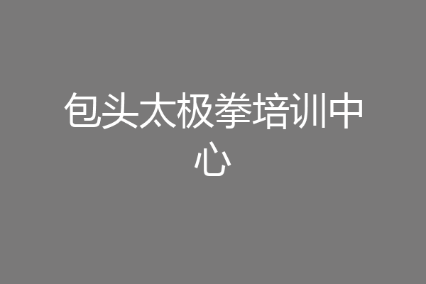 包头太极拳培训中心
