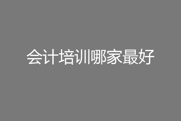 会计培训哪家最好