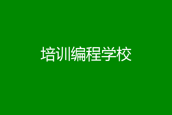 培训编程学校