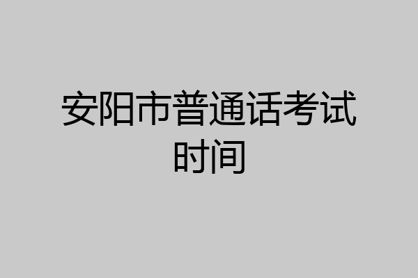 安阳市普通话考试时间