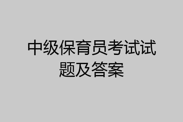 中级保育员考试试题及答案