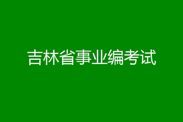 吉林省事业编考试