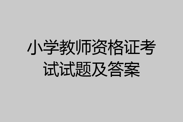 小学教师资格证考试试题及答案