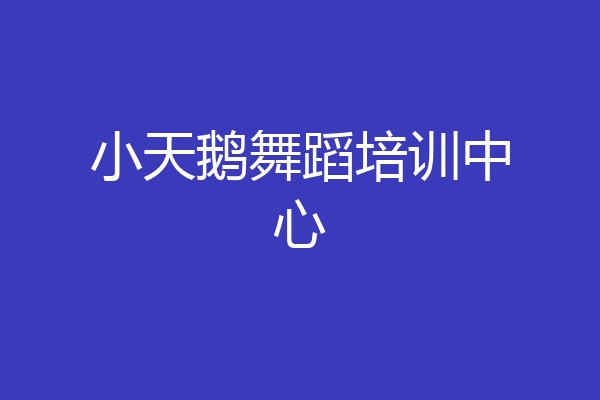 小天鹅舞蹈培训中心