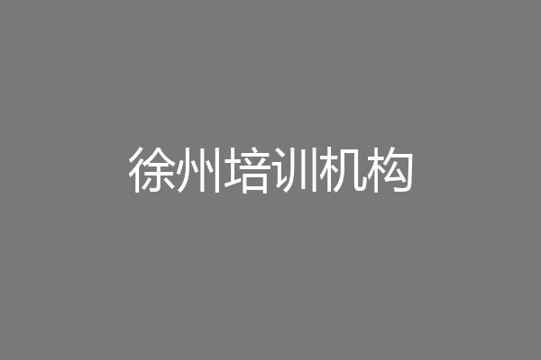 徐州培训机构