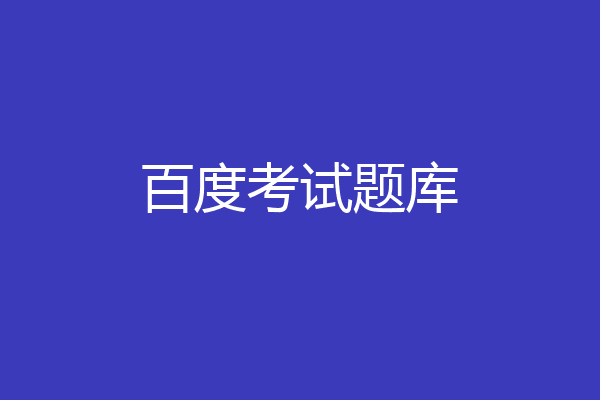 百度考试题库