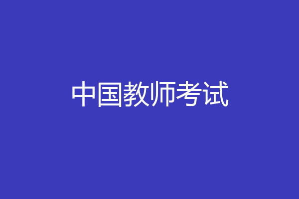 中国教师考试