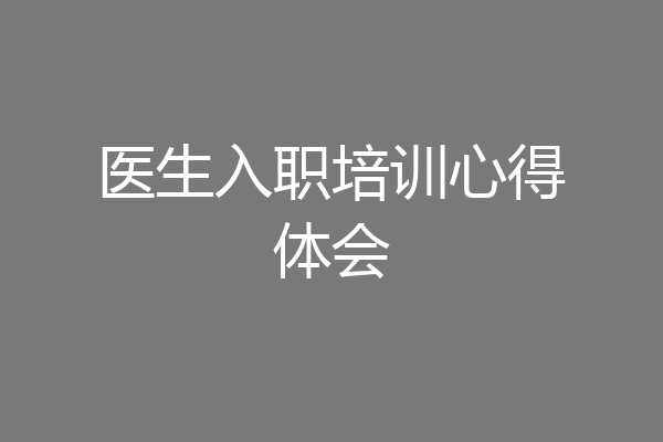 医生入职培训心得体会