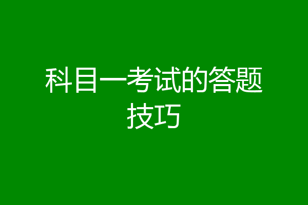 科目一考试的答题技巧