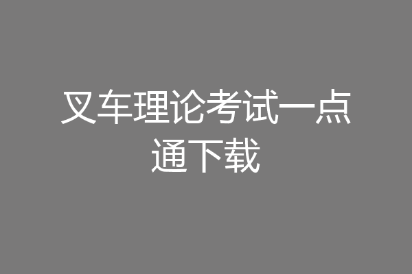 叉车理论考试一点通下载
