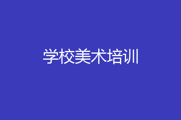 学校美术培训