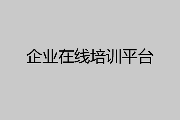 企业在线培训平台