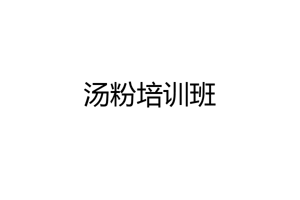 汤粉培训班