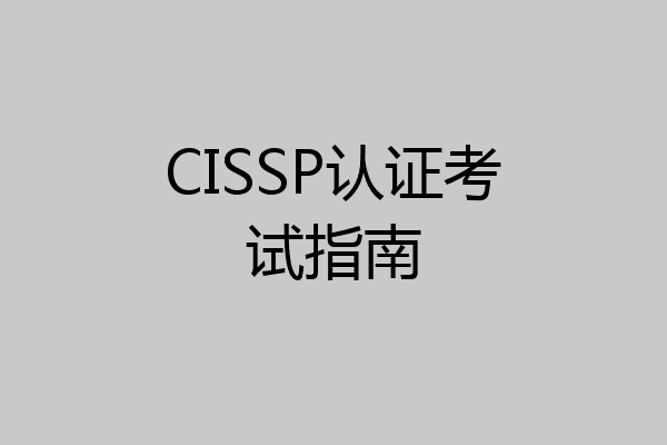 CISSP认证考试指南