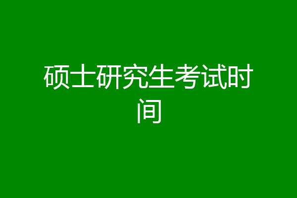 硕士研究生考试时间