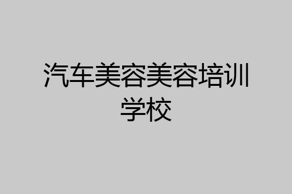 汽车美容美容培训学校