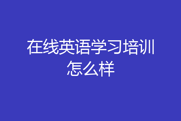 在线英语学习培训怎么样
