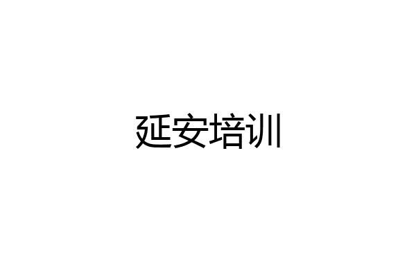延安培训