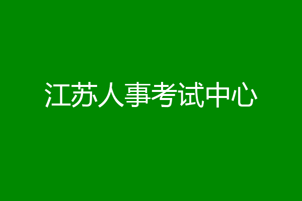江苏人事考试中心