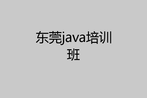 东莞java培训班