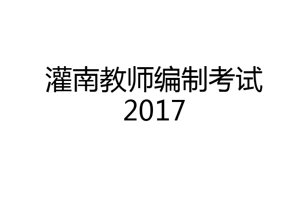 灌南教师编制考试2017