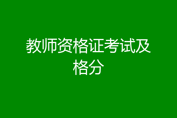 教师资格证考试及格分