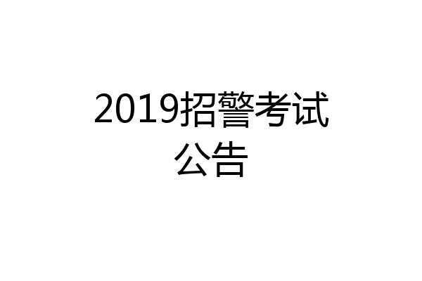 2019招警考试公告