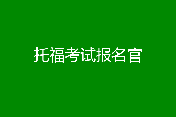 托福考试报名官