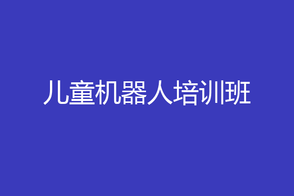 儿童机器人培训班