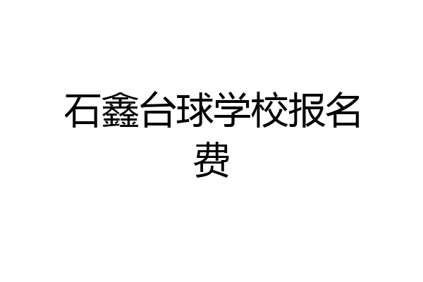 石鑫台球学校报名费