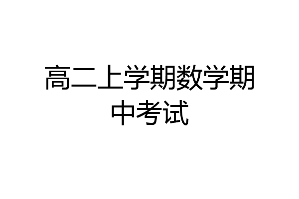 高二上学期数学期中考试