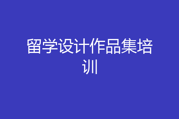 留学设计作品集培训