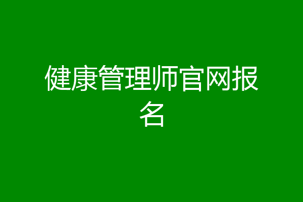健康管理师官网报名