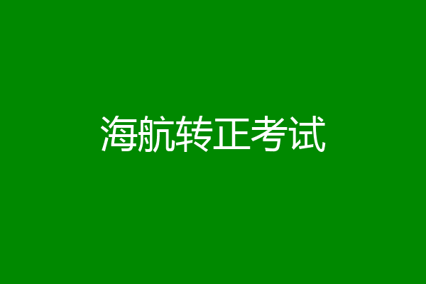 海航转正考试