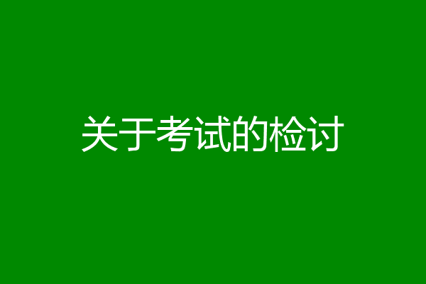关于考试的检讨