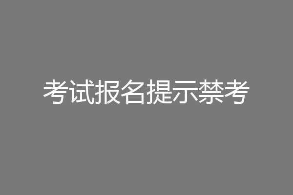 考试报名提示禁考