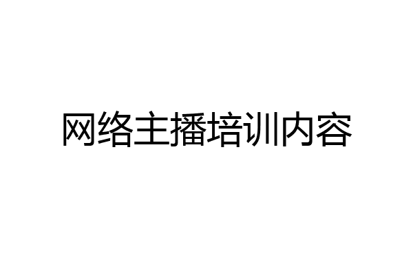 网络主播培训内容