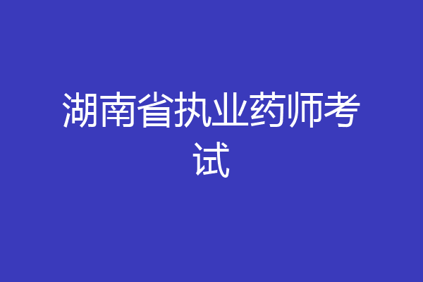 湖南省执业药师考试